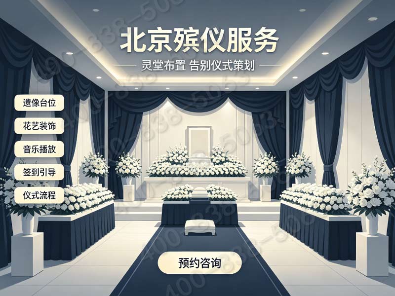 门头沟殡仪馆价格如何？门头沟殡仪馆火化费用