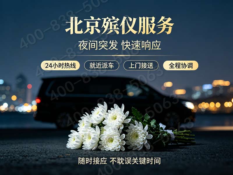 门头沟殡仪馆有几个告别厅（使用什么灵车）