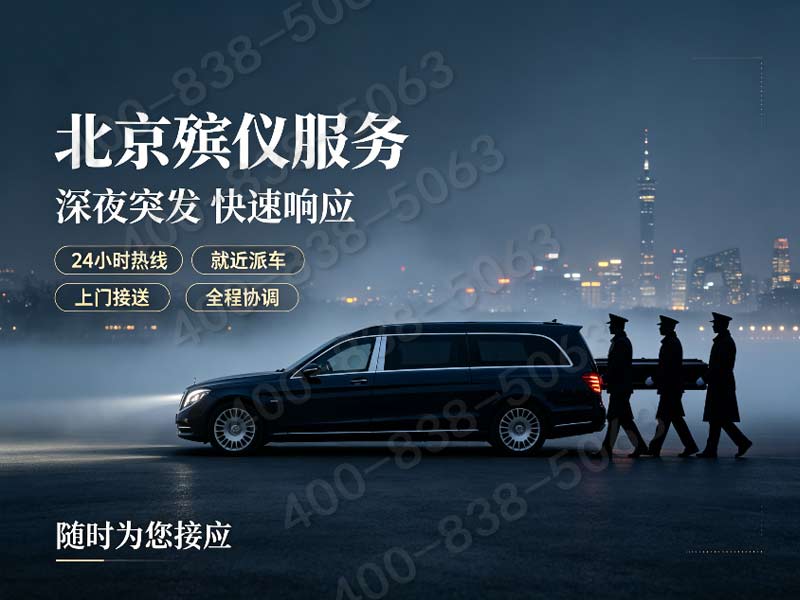 北京门头沟殡葬服务，24小时一条龙！贴心守护