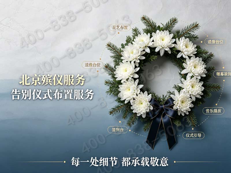 门头沟殡仪馆，为您打造专业殡葬一条龙！