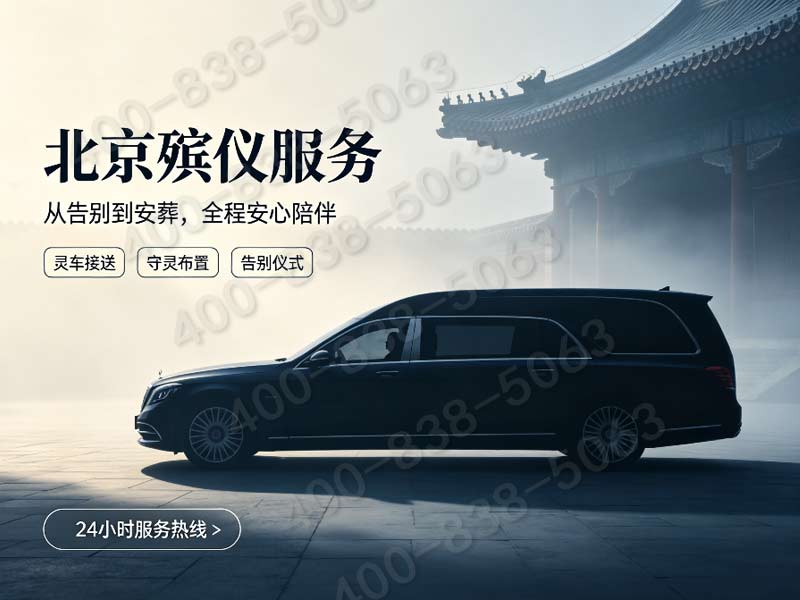 “门头沟节假日丧葬高峰期礼仪加急预约服务24小时咨询热线”