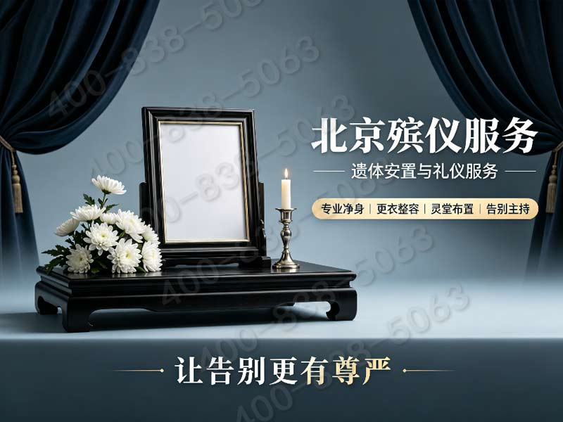 门头沟殡葬一条龙价格贵吗 门头沟丧事服务收费参考