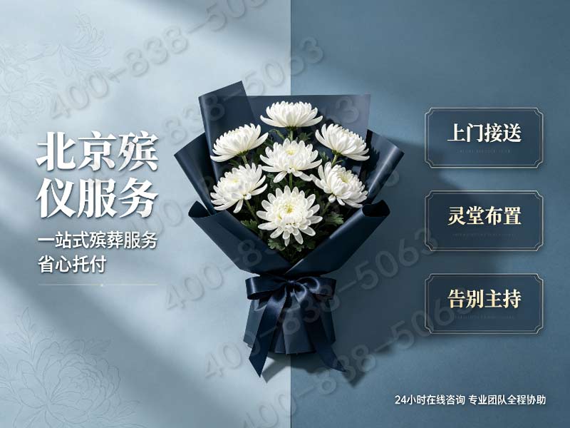 门头沟各类生态安葬配套专属礼仪流程策划收费标准一览
